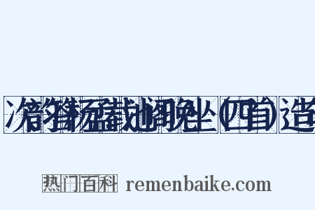 次韵答杨孟载池阁晚坐（四首）造句是什么意思的图片